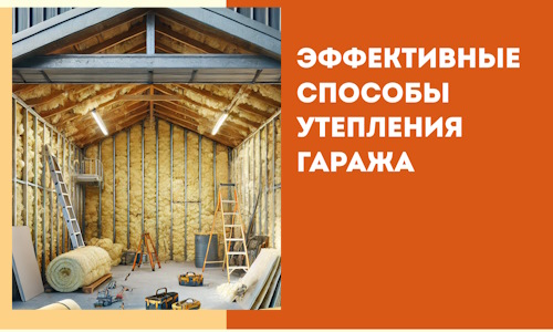 Эффективные способы утепления гаража в в Чите