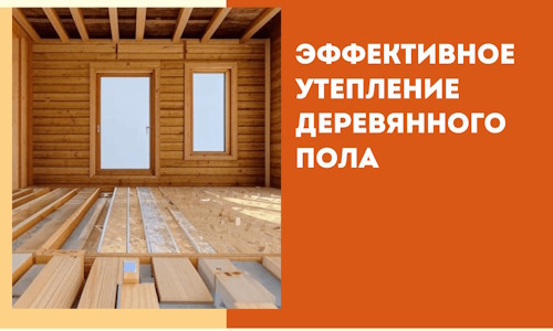 Эффективное утепление деревянного пола в Чите